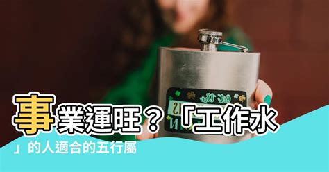 工作 水|選對屬水行業賺翻天